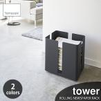 tower tower ( Yamazaki реальный индустрия ) с роликами . новый z подставка ROLLING NEWSPAPER RACK газета подставка газета бумага подставка газета бумага место хранения подставка для журналов с роликами .