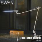 ショッピングデスクライト SWAN スワン電器 LEDIC EXARM 980 PRO イグザーム LEX-980 (昼白色)デスクライト テーブルライト アームライト  デスク照明 卓上照明LED 日本製