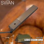 ショッピングデスクライト SWAN スワン電器 LEDIC EXARM DIVA イグザーム ディーバ LEX-966 (据え置きタイプ) デスクライト テーブルライト アームライト  デスク照明 卓上照明 LED 日本製