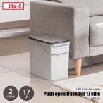 like-it ライクイット Push open trash bin 17 slim プッシュオープントラッシュビン 17スリム LBD-21 〔1個単位〕 ゴミ箱 ごみ箱 ダストボックス 日本製 17L