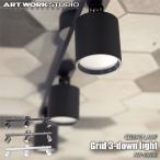 ARTWORKSTUDIO Grid 3-down light AW-0553Eの魅力解説