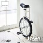 tower タワー(山崎実業) キャスターボード&キックスケータースタンド RIDING TOY STAND 玄関収納 一輪車スタンド・キックスケーター ブレイブボード