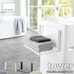 tower タワー(山崎実業) 洗濯機横マグネット折り畳み棚 FOLDING MAGNET RACK 磁石式 折り畳み式 ランドリー収納 洗濯機横棚