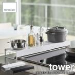 tower タワー(山崎実業) 奥行ワイド棚付き伸縮排気口カバー EXPANDABLE STOVE HOB COVER コンロカバー 油跳ねガード