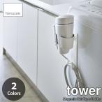 tower tower ( Yamazaki реальный индустрия ) магнит осушитель держатель Magnetic Hair Dryer Holder умывание место хранения осушитель место хранения осушитель крюк осушитель .. код крюк есть 