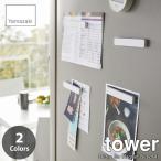 tower タワー(山崎実業) マグネットバー 4個組 Fridge Bar Magnet (Set of 4) 冷蔵庫マグネット 磁石 4本セット