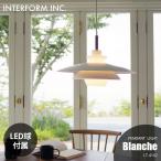 INTERFORM インターフォルム Blanche ブランシュ ペンダントライト (LED球付属) LT-4142 ペンダントランプ 1灯 吊下げ照明 ダイニング照明 E26 100W相当×1