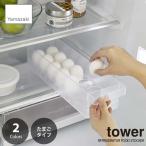 tower タワー(山崎実業) 冷蔵庫中卵ケース RFFRIGERATOR FOOD STOCKER  玉子ケース たまごケース 整理ストッカー 食品ストッカー 冷蔵庫内整理 ハンドル付き