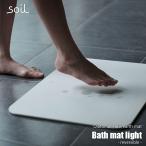 ショッピング珪藻土バスマット soil ソイル Bath mat light reversible バスマットライトリバーシブル JIS-B465 両面使用 珪藻土マット 足拭きマット 足ふきマット お風呂マット