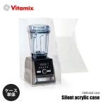 最安！Vitamix バイタミックス Silent acrylic case サイレントアクリルケース 〔ケース単体〕 A3500i/A2500i/V1200i/E310用 ※本体別売 専用オプション 別売品 純正