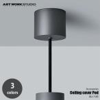 ショッピングpod ARTWORKSTUDIO アートワークスタジオ Ceiling cover Pod シーリングカバー ポッド BU-1185 シーリングカップ コードリール ケーブルリール コードアジャスター