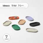 ideaco イデアコ tray トレー Stationery ステーショナリーシリーズ 卓上トレー デスクトレー 小物トレー 小物置き 文具トレー洗面トレー アクセサリートレー
