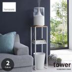 tower タワー (山崎実業) 加湿器スタンド HUMIDIFIER STAND 加湿器台 エントランスシェルフ コンソールテーブル プランターシェルフ