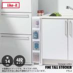 like-it ライクイット スリムストレージシリーズ ファイントールストッカー4段タイプ（14cm幅） FINE TALL STOCKER 4 drawers FTS-4L 隙間収納 引き出し