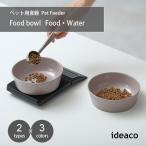 ideaco イデアコ Pet Feeder bowl ペットフィーダーボウル ID325  フードボウル エサ入れ ペット用食器