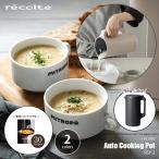 ショッピングスープ recolte レコルト Auto Cooking Pot 自動調理ポット RSY-2 自動調理器 ブレンダー ミキサー ジューサー スープメーカー 豆乳メーカー 撹拌機 加熱ブレンダー