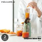 recolte レコルト Coldpress Juicer Mini コールドプレスジューサーミニ RCJ-1 自動 電動  搾汁 搾り機 搾り器 果汁 野菜汁 ジェラート
