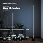 ARTWORKSTUDIO アートワークスタジオ Vision LED-floor lamp ビジョン LEDフロアランプ (LED内蔵) AW-0623E/AW-0624E / フロアライト スタンド照明 調光 調色