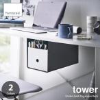 tower tower ( Yamazaki реальный индустрия ) стол внизу место хранения box подставка Under-Desk Organizer Rack стол внизу подставка стол внизу место хранения 