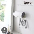 tower/ tower ( Yamazaki реальный индустрия ) камень .. панель стена соответствует wall осушитель держатель Wall-Mounted Hair Dryer Holder