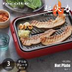 〔セット販売〕recolte レコルト Hot Plate set ホットプレート別売グリルプレートセット RHP-1 超火力 強化力 高火力 丸洗いOK 丸洗い可 水洗いOK 水洗い可