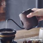 Cores コレス COFFEE DRIP POT コーヒードリップポット C470 ドリップケトル 300ml 細口 ハンドル無し ステンレス