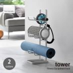 tower タワー (山崎実業) フィットネスグッズ収納ラック Fitness Equipment Rack リビング ヨガマット 筋膜ローラー 腹筋ローラー 整理整頓 収納棚 フック