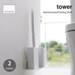 ショッピングウォールシェルフ tower タワー (山崎実業) 石こうボード壁対応浮かせるトイレ棚 Wall-Mounted Floating Shelf 収納 壁面 浮かせて収納 ランドリー スチール ウォールシェルフ 棚