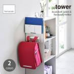 tower tower ( Yamazaki реальный индустрия ) цвет box ширина планшет & ранец держатель ранец вешалка Kids место хранения ранец .. ребенок часть магазин сумка .. планшет 