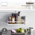 tower タワー (山崎実業) フィルムフックスパイスラック Self Adhesive Spice Caddy キッチン収納 スパイスラック 調味料ラック キッチンラック キッチン用品