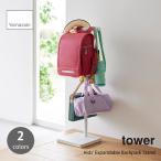 tower tower ( Yamazaki реальный индустрия ) эластичный ранец подставка Kids' Expandable Backpack Stand ранец вешалка Kids место хранения пальто ранец .. ребенок часть магазин вход 