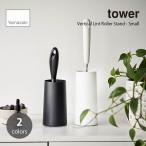 tower tower ( Yamazaki реальный индустрия ) склеивание очиститель подставка S Vertical Lint Roller Stand - Small уборка ko Logo ro место хранения вход ковровое покрытие портативный очиститель швабра 