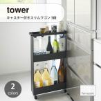 tower/タワー(山崎実業) キャスター付きスリムワゴン 3段 Three-Tier Rolling Storage Cart 収納棚 隙間 キッチン 洗面 脱衣所 サニタリー ストック パントリー