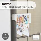 【新仕様】 tower タワー(山崎実業) マグネット冷蔵庫横隠せるスライドスチールパネル Magnetic Retractable Panels キッチン 収納 プリント チラシ すき間