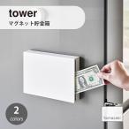 tower/タワー(山崎実業) マグネット貯金箱 Magnetic Coin Bank インテリア 収納 キッチン 壁面 本棚