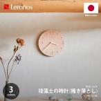 Lemnos Lem nos диатомит. часы (. сбрасывание ) NY21-03 настенные часы настенные часы wall часы стена настенные часы штукатур технология ручная работа сделано в Японии 