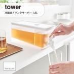 〔6月中旬発売〕tower/タワー(山崎実業) 冷蔵庫ドリンクサーバー 1.8L 冷水筒 お茶入れ 大容量 冷蔵庫 ポット ピッチャー 冷水ポット　ウォーターサーバー