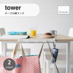tower タワー (山崎実業) テーブル横フック Tableside Hooks ランドセル キッズ収納 かばん掛け ねじ 調節可能 デスクまわり リビング ダイニング 5連フック