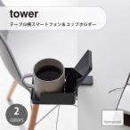 tower tower ( Yamazaki реальный индустрия ) стол ширина смартфон & стакан держатель место хранения стол стол вокруг подставка уличный декоративное растение дистанционный пульт место хранения living 