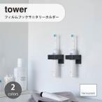 tower tower ( Yamazaki реальный индустрия ) плёнка крюк гигиенический держатель умывание прачечная электрический зубная щетка водопровод отходит ... место хранения стена полотенце .. полотенце вешалка распрямляющие щипцы для волос 