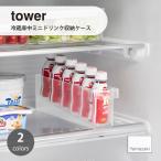 tower タワー (山崎実業) 冷蔵庫中ミニドリンク収納ケースRefrigerator Storage Case for Small Beverages 冷蔵庫内収納 キッチン トレー ケース コンテナ