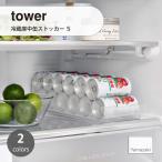 tower タワー (山崎実業) 冷蔵庫中缶ストッカー S Refrigerator Can Organizer, Small 冷蔵庫内収納 キッチン トレー ケース コンテナ 整理整頓 スリム