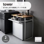 tower タワー (山崎実業) 引き出し付き冷蔵庫上ラック 45L用  収納 トースターラック 隙間収納 サイドテーブル ベッドサイド 棚 幅53cm