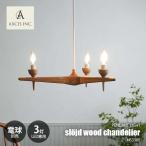 ショッピングシャンデリア AXCIS アクシス sljd wood chandelier 3bulb スロイド ウッドシャンデリア 3灯 LED球専用(別売) HS3360 ペンダントランプ シャンデリア 吊下げ照明 E17 3灯