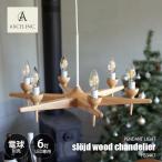 AXCIS アクシス sljd wood chandelier 6bulb スロイド ウッドシャンデリア 6灯 LED球専用(別売) HS3467 ペンダントランプ シャンデリア 吊下げ照明 E17 6灯