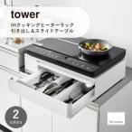 tower/ tower ( Yamazaki реальный индустрия ) IH варочный нагреватель подставка выдвижной ящик & скользящий стол стенд для приготовления пищи кухня место хранения полка для специй ножи место хранения 