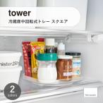 tower タワー (山崎実業) 冷蔵庫中回転式トレー スクエア Rotating Refrigerator Tray, Square 冷蔵庫内収納 キッチン 瓶 調味料 整理整頓