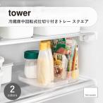 tower タワー (山崎実業) 冷蔵庫中回転式仕切り付きトレー スクエア 冷蔵庫内収納 キッチン トレー ケース コンテナ 整理整頓 調味料 チューブ