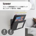 tower タワー (山崎実業) ウォール縦横連結プリント収納ラック 石こうボード壁対応  2個組 プリント整理 タブレット マガジンラック 雑誌 磁石 ウォールシェルフ