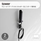 tower/ tower ( Yamazaki реальный индустрия ) wall волосы - утюг держатель камень .. панель стена соответствует Wall-Mounted Hair Iron Holder подставка умывание место хранения стена место хранения отходит ... место хранения kote
